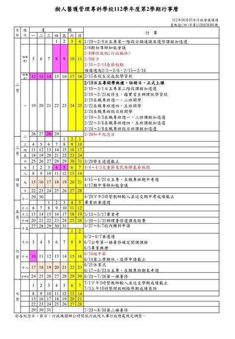 樹人行事曆|樹人醫護管理專科學校108學年度第1學期行事曆